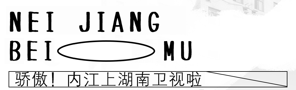 内江登上湖南卫视！每个镜头都是骄傲！让全国人羡慕！-1.png
