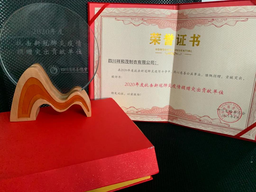 以爱护航丨祥和茂荣获抗疫捐赠突出贡献单位-1.jpg