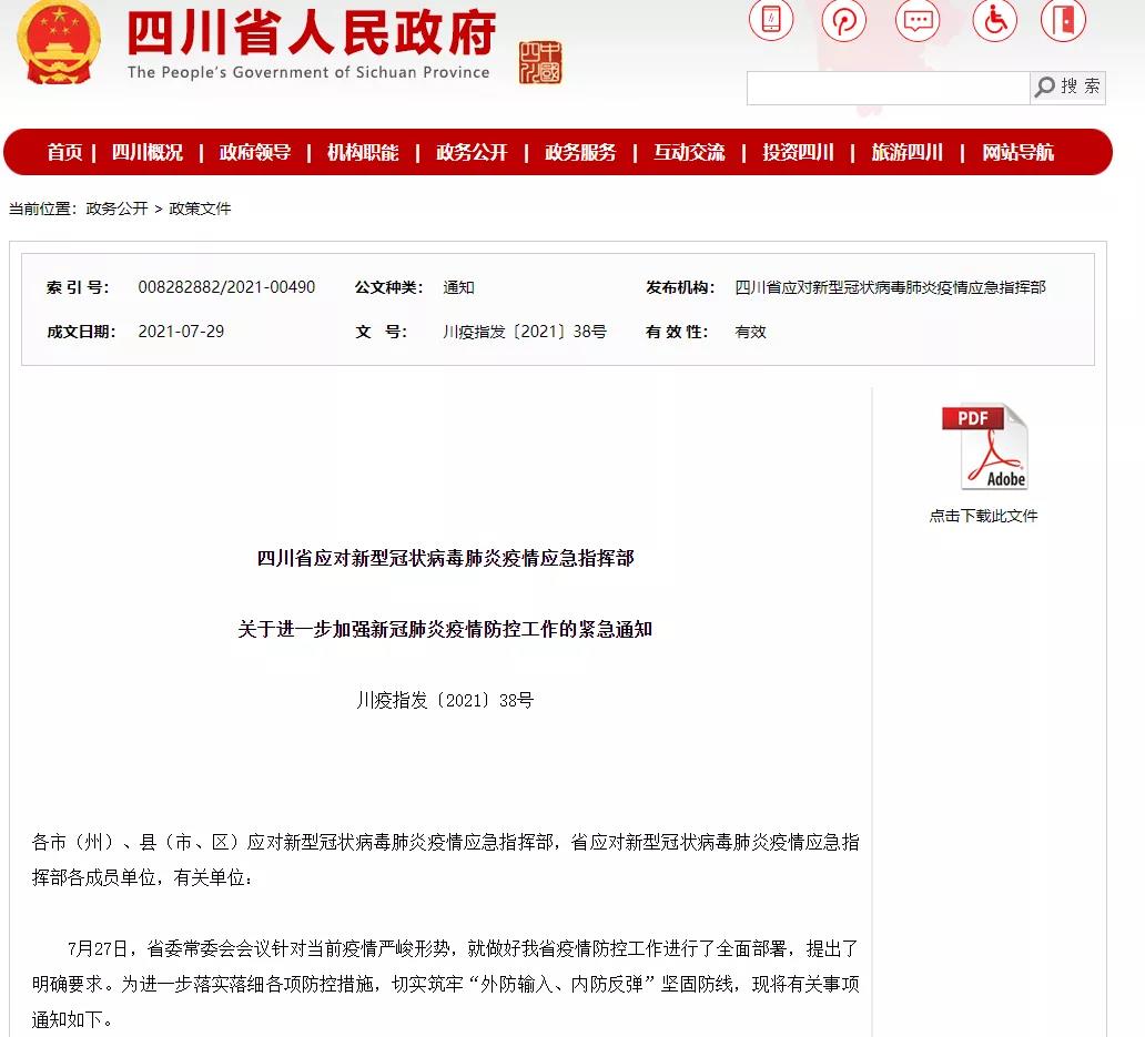 最新消息！四川发布疫情防控紧急通知！-1.jpg
