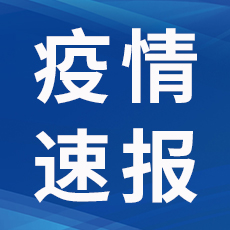 【疫情通报】成都新增3例本土确诊，为一家三口-1.jpg