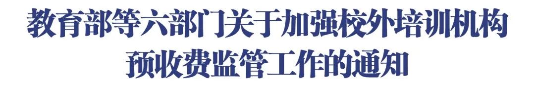 六部门出手！事关内江校外培训预收费！-2.jpg
