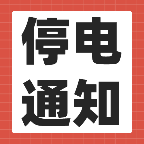 11月10日，内江部分地区将停电！-1.jpg
