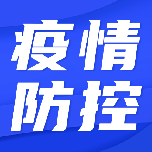急！内江威远公布密接者活动轨迹，有接触者请速报告！-1.jpg