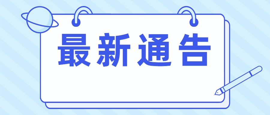 内江人注意！2021年下半年四川公务员笔试延期-1.jpg