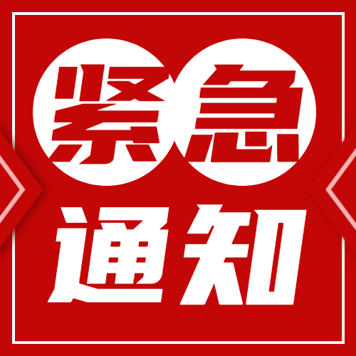 紧急通知！今晚起，内江城区局部区域可能出现气压偏低或无气的情况！-1.jpg