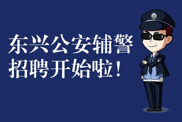 内江市公安局东兴区分局关于招聘警务辅助人员了！-2.jpg