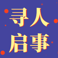 转发扩散！内江寻人启事，看到请及时联系！-1.jpg