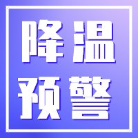 内江降温预警！冷空气即将到达，最低气温降至6℃！！-1.jpg