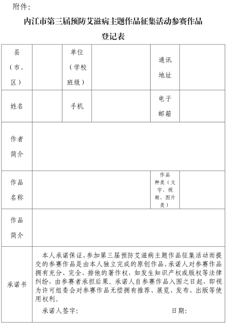 “内江市第三届预防艾滋病主题作品征集活动”开始报名啦!-2.jpg