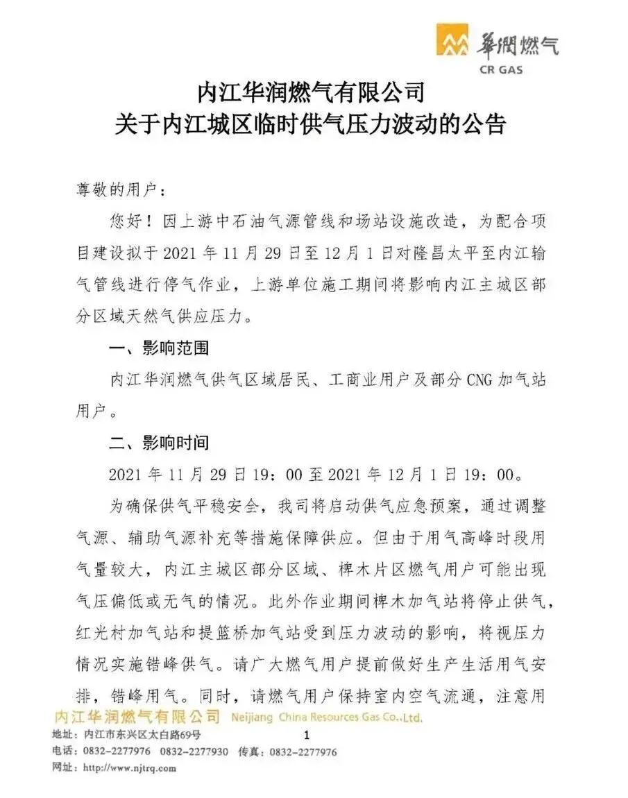 内江人注意！未来两天，内江城区这些地方将会停气！来看有你家吗？-1.jpg