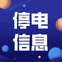 @内江人！重要提醒！这周，内江这些地方将停电！长达12小时！-1.jpg