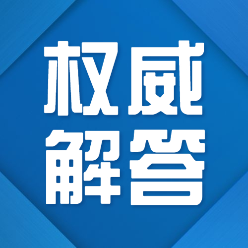 内江10天育儿假怎么休？权威部门解答来了！-1.jpg