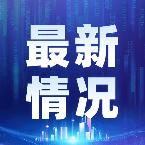 最新！内江划定86个高风险区、11个中风险区-1.jpg