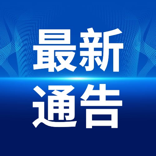 两次不参加核酸检测赋红码！内江再发公告-1.jpg