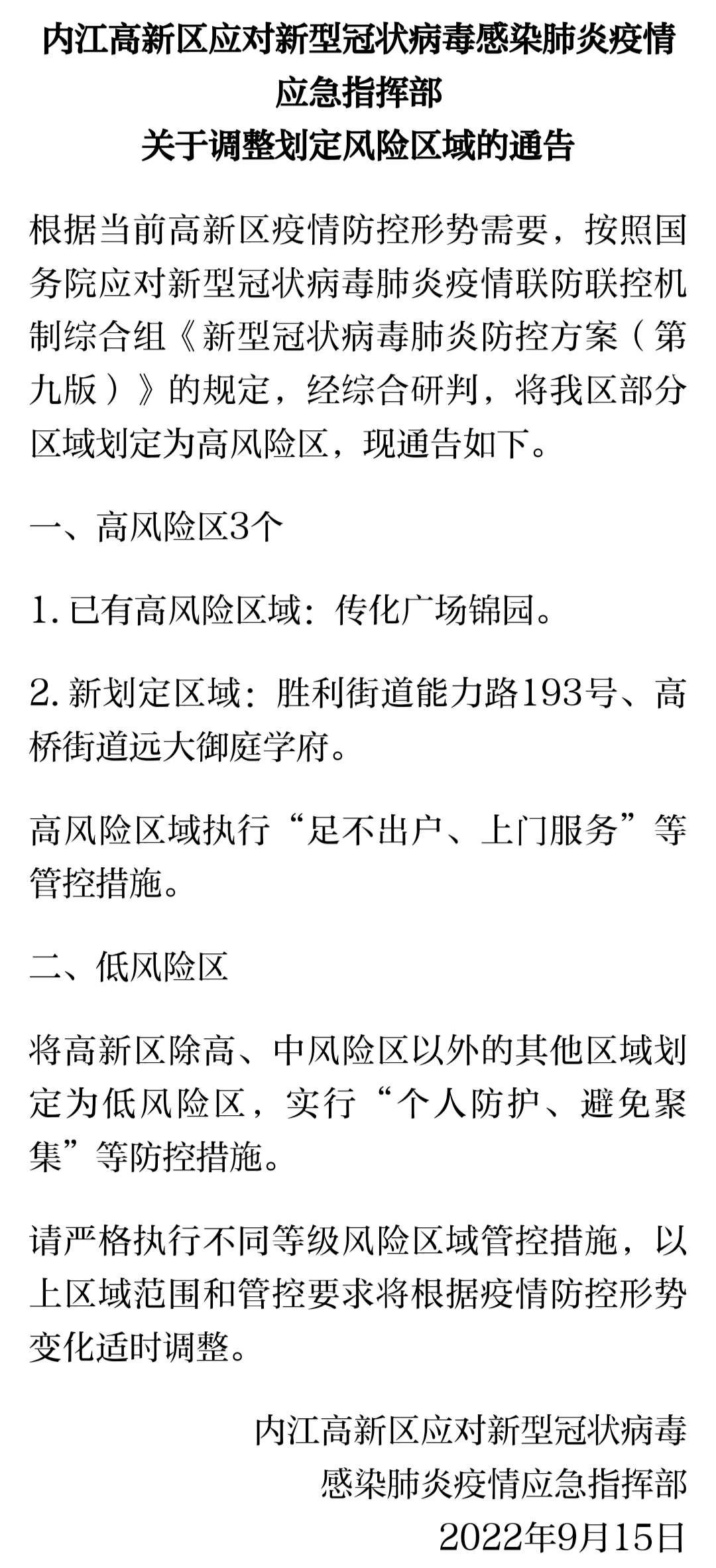刚刚！内江高新区关于调整划定风险区域的通告-2.jpg