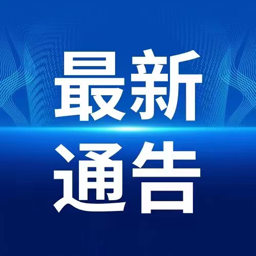 自查扩散！东兴区发布关于初筛阳性人员活动轨迹的通告-1.jpg