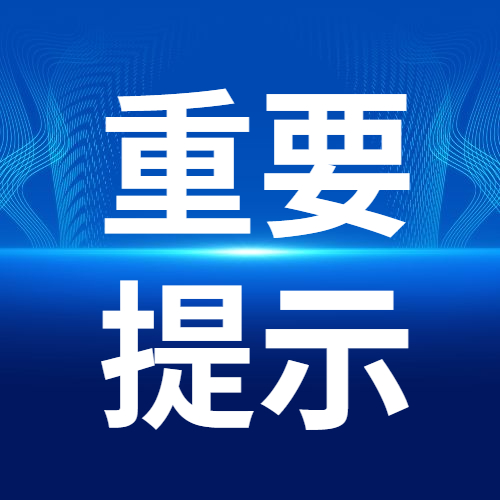 转发！今日将参加内江经开区公开考聘教师笔试的考生需注意这些事项——-1.jpg