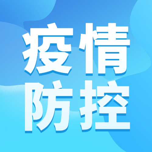 回应关切！专家权威解答内江当前疫情防控措施-1.jpg
