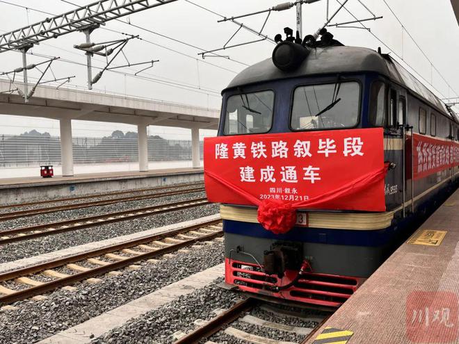 北接成渝铁路！今日，隆黄铁路叙毕段正式通车运营-1.jpg