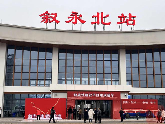 北接成渝铁路！今日，隆黄铁路叙毕段正式通车运营-2.jpg