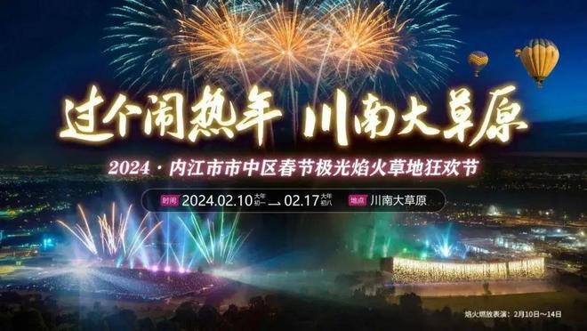 首次亮相，规模空前！正月初一至初八，内江春节有“大戏”-5.jpg