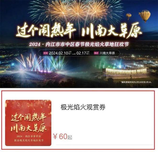 重要通知！每天只有5000张，不限日期的川南大草原极光焰火观赏券来了-6.jpg