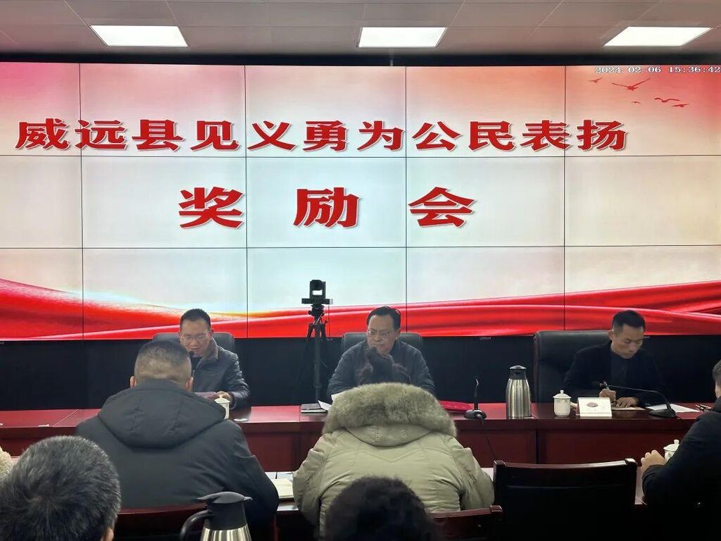 致敬平民英雄！威远县召开2023年度见义勇为公民表扬奖励会-1.jpeg