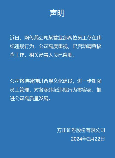 方正证券回应员工被爆料：相关涉事人员已离职-1.jpg