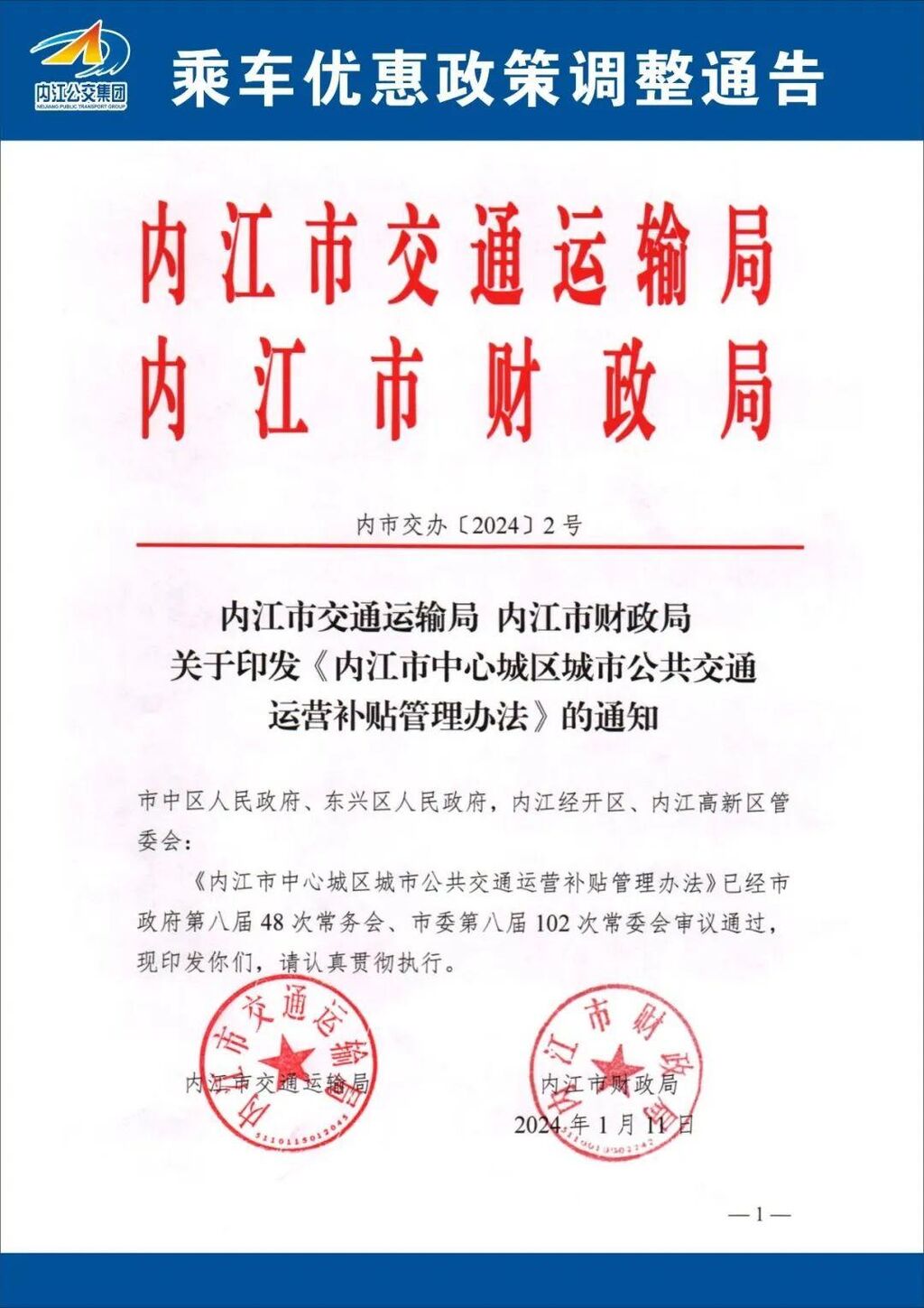 乘车优惠政策有调整！内江市公交集团发布最新通告-2.jpeg