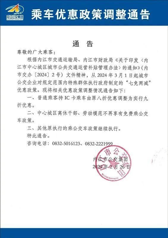 乘车优惠政策有调整！内江市公交集团发布最新通告-1.jpeg