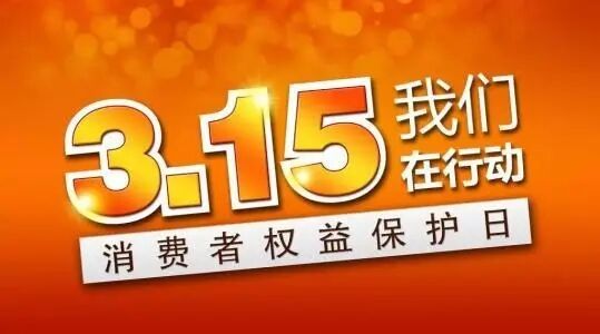 有问题，这里说！内江市“3·15”维权投诉通道已开通-1.jpg
