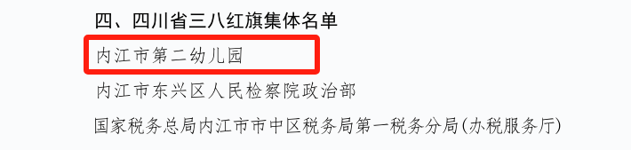 内江市第二幼儿园荣获四川省三八红旗集体-2.png