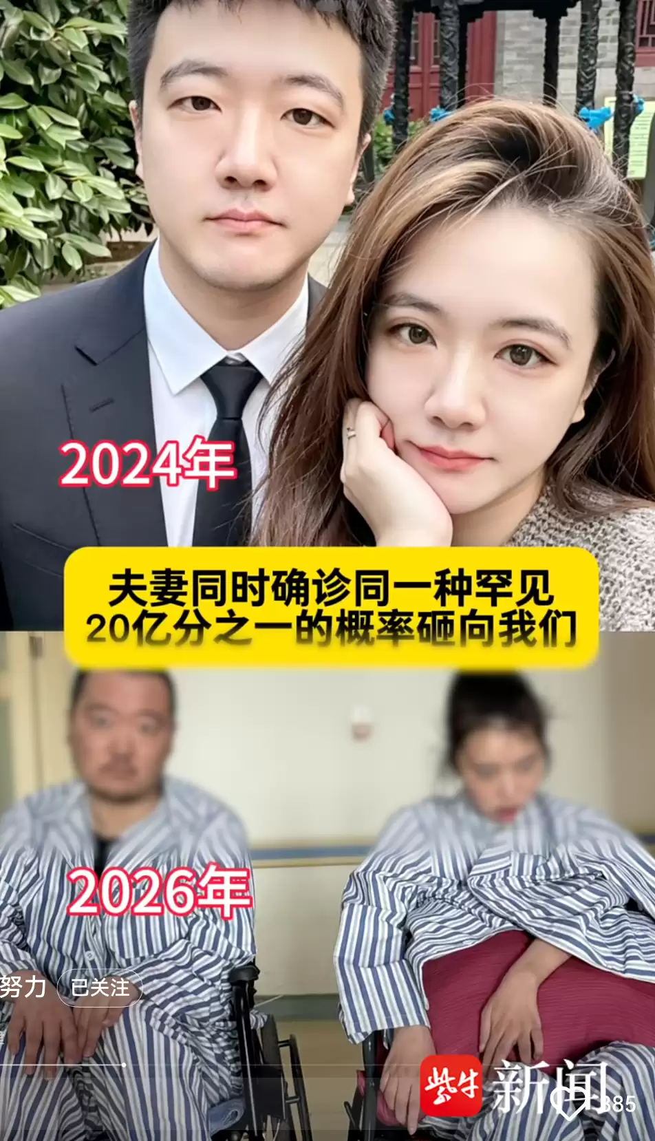 精华									
极为罕见！90后新婚夫妻同患罕见病瘫痪，儿童出生即夭折
New