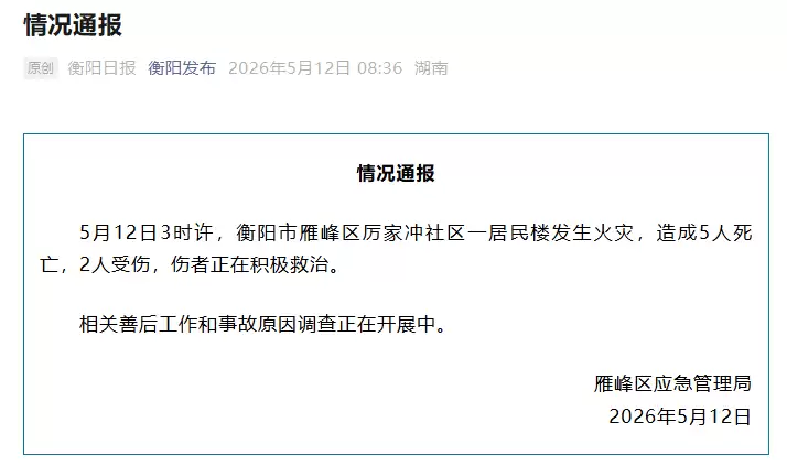 精华									
湖南衡阳一居民楼着火，致5死2伤情况通报
New