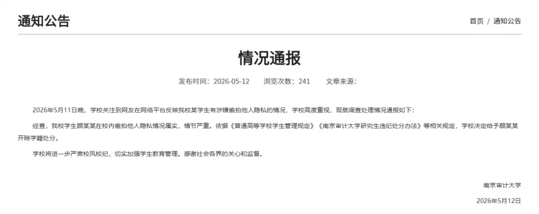 精华									
南京审计大学再通报：我校学生顾某某在校内偷拍他人隐私情况属实
New