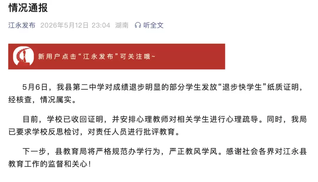 湖南永州一学校发放“退步快学生”奖，官方通报：情况属实
New