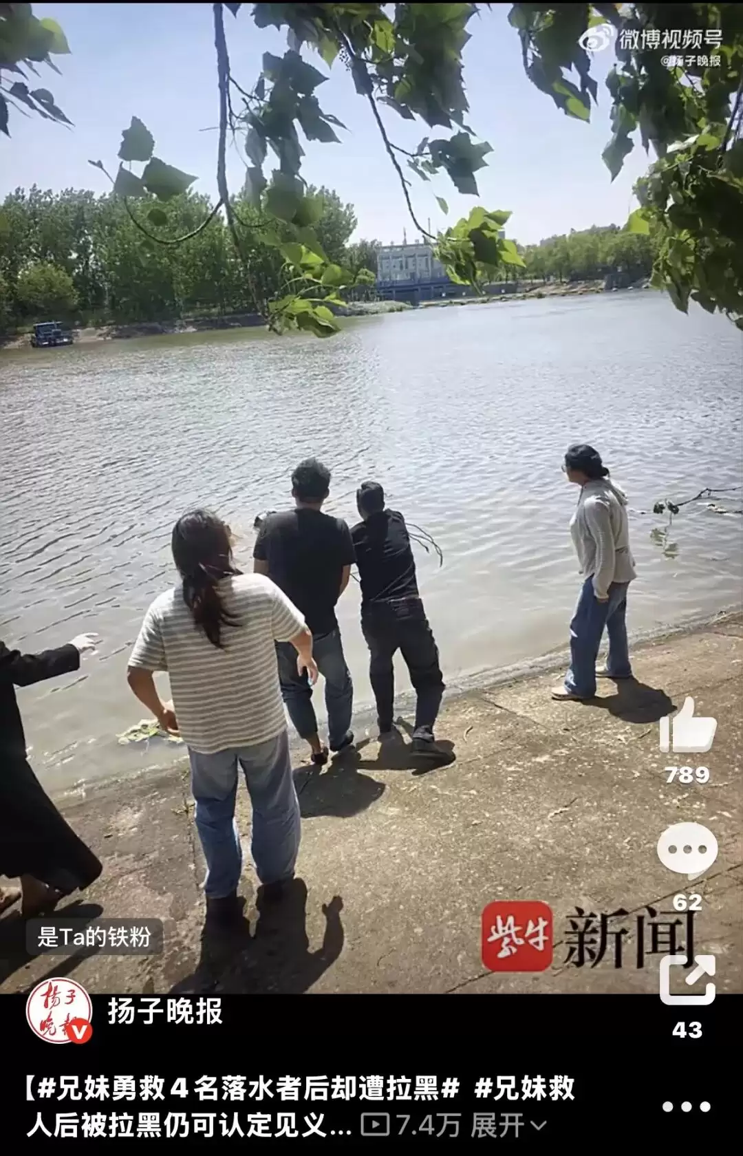 兄妹救4名落水者后被拉黑，获救者伙伴称“被救者身份不便公开”
New
