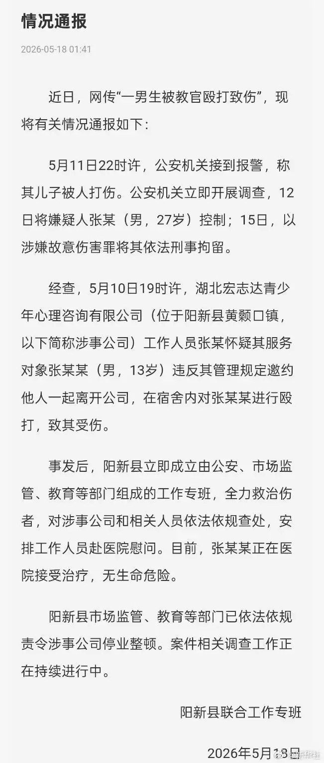 官方通报13岁男孩被教官殴打：嫌疑人被刑拘 涉事企业停业整顿
New