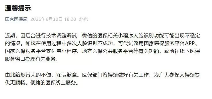 微信医保小程序人脸识别不稳定？国家医保局回应
New