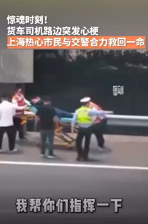 货车司机路边突发心梗，上海热心市民与交警合力救回一命。
New