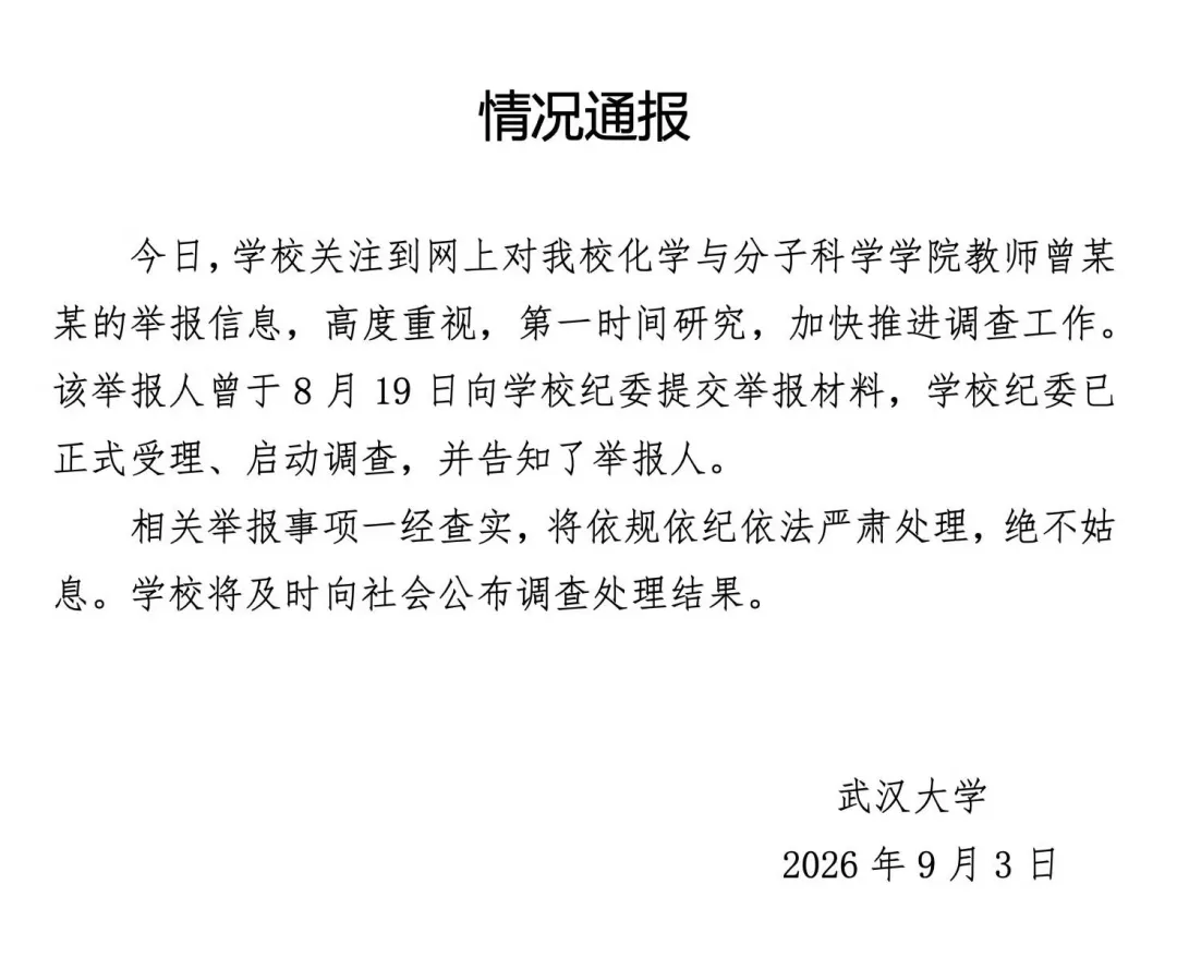 武汉大学女教授被举报，事件男方被指是安徽大学副校长，安徽大学回应
New