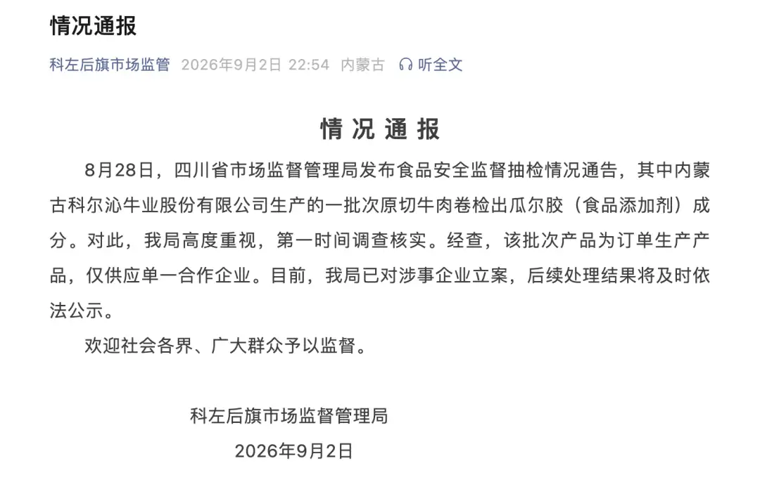 科尔沁原切牛肉卷检出瓜尔胶，官方通报
New