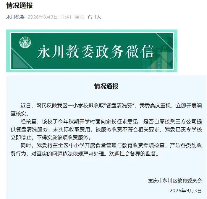 重庆一小学收取“餐盘清洗费”每学期45元，当地教委通报
New