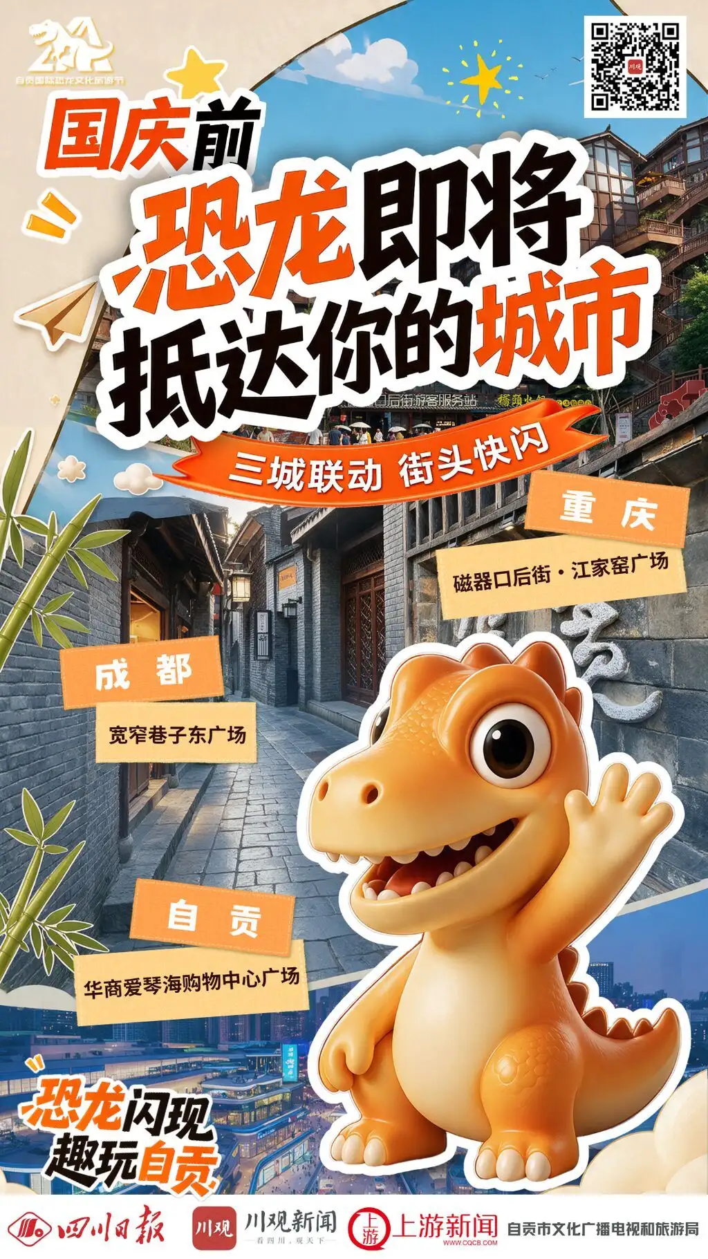 成都、重庆、自贡人注意！三地街头即将上演“恐龙闪现”
New