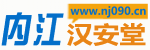 内江汉安堂
